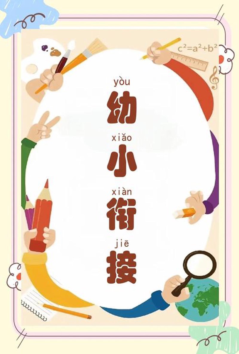幼小衔接